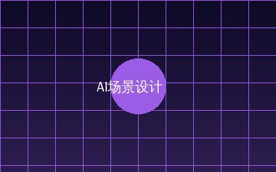 国产一区 AI场景设计视频