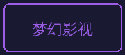 国产一区合作伙伴-梦幻影视