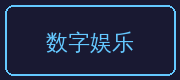 国产一区合作伙伴-数字娱乐