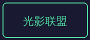 国产一区合作伙伴-光影联盟
